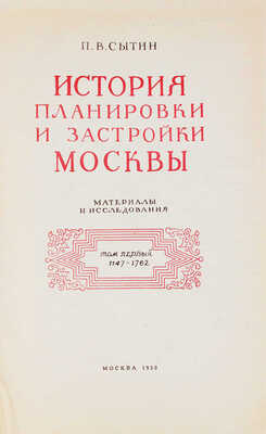 Сытин П.В. История планировки и застройки Москвы. [В 3 т.]. Т. 1-3. М.: Тип. изд-ва "Московский рабочий", 1950-1972.